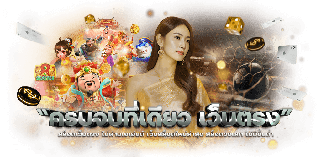 สล็อตแตกง่าย GOSIX69 เว็บสล็อตคุณภาพ เล่นง่าย แตกไว รองรับสล็อตวอเลท ครบทุกค่าย